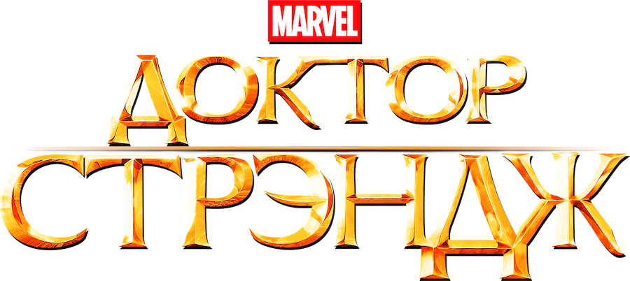 Доктор Стрэндж logo
